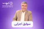 سوابق اجرایی